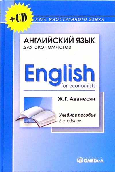 Книга: Английский язык для экономистов (+ CD): Учебное пособие для студентов экономических специальностей (Аванесян Жанна Генриховна) ; Омега-Л, 2006 