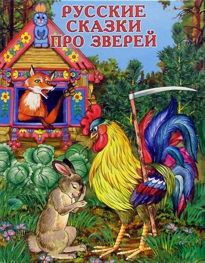 Книга: Русские сказки про зверей; Владис, 2005 