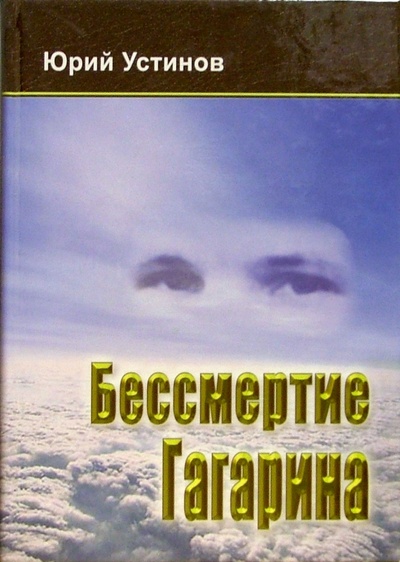 Книга: Бессмертие Гагарина (Устинов Юрий) ; Герои Отечества, 2004 