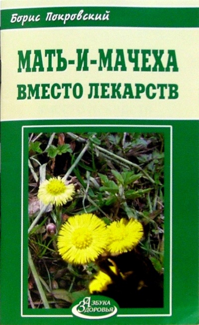 Книга: Мать-и-мачеха вместо лекарств (Покровский Борис Юрьевич) ; АСС-Центр, 2005 
