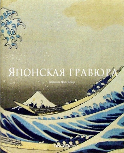 Книга: Японская гравюра (Фар-Бекер Габриель) ; Арт-родник, 2005 