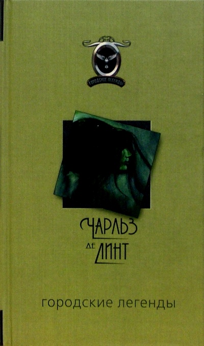 Книга: Городские легенды: Сборник новелл (де Линт Чарльз) ; Азбука, 2005 