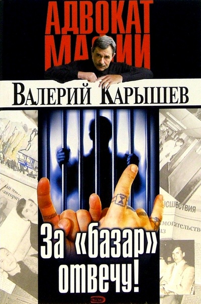 Книга: За "базар" отвечу! (Карышев Валерий Михайлович) ; Эксмо-Пресс, 2005 