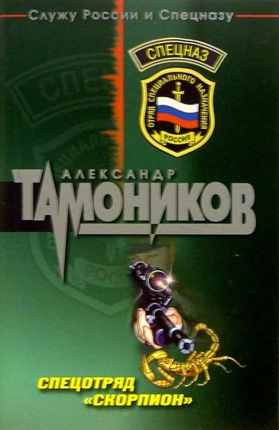 Книга: Спецотряд "Скорпион": Роман (Тамоников Александр Александрович) ; Эксмо-Пресс, 2005 