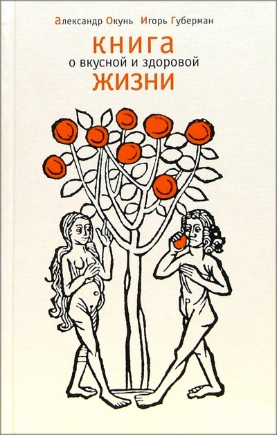 Книга: Книга о вкусной и здоровой жизни (Губерман Игорь Миронович, Окунь Александр) ; Эксмо, 2008 