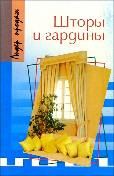 Книга: Шторы и гардины (Волкова Наталья Викторовна) ; Феникс, 2010 