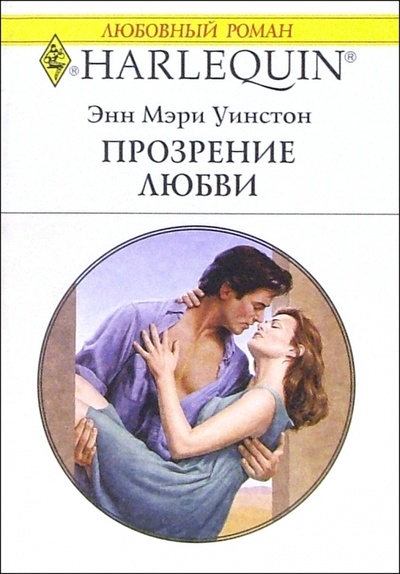 Книга: Прозрение любви: Роман (Уинстон Энн Мэри) ; Изд-во 
