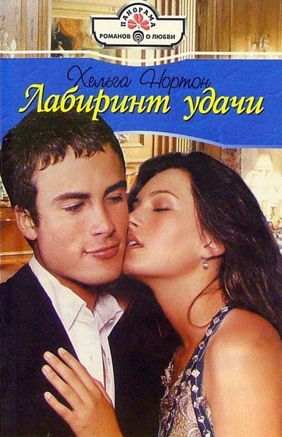 Книга: Лабиринт удачи: Роман (Нортон Хельга) ; Панорама, 2005 