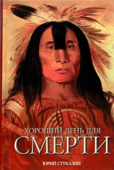 Книга: Хороший день для смерти (Стукалин Юрий Викторович) ; Гелеос, 2005 