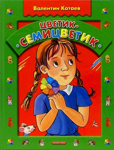 Книга: Цветик-семицветик: Сказки (Катаев Валентин Петрович) ; Дрофа Плюс, 2008 