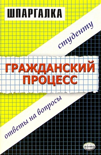 Книга: Шпаргалка по гражданскому процессу (Гатин Алексей Мансурович, Рябченко Елена Александровна) ; Экзамен, 2008 