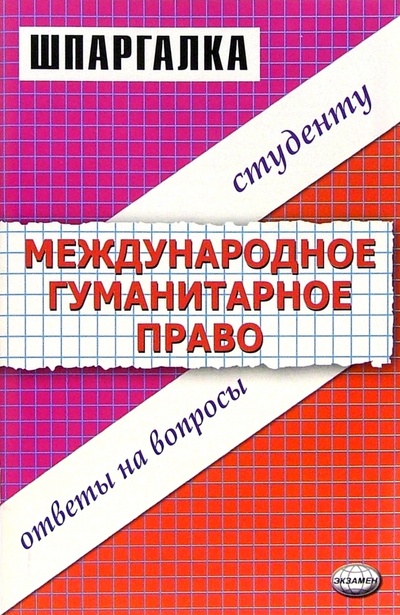 Книга: Шпаргалка по международному гуманитарному праву (Оганова Мария, Ефремова Эльмира) ; Экзамен, 2009 