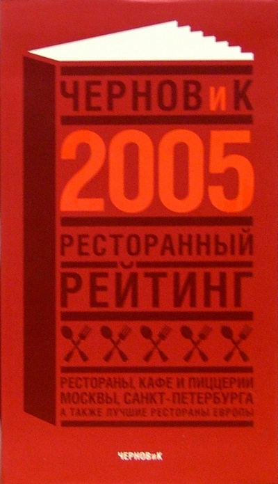 Книга: Ресторанный рейтинг 2005. Справочник (Чернов Сергей Васильевич) ; Чернов и К, 2005 