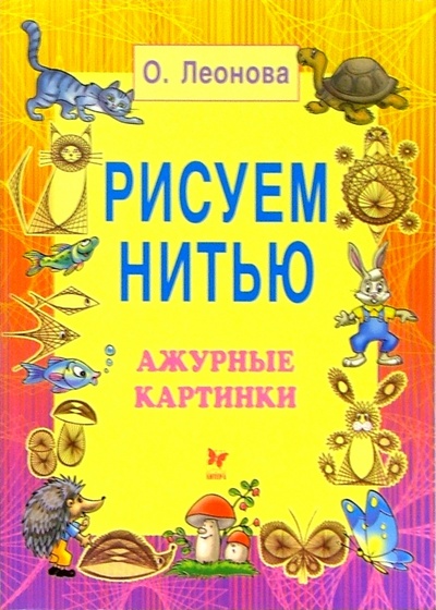 Книга: Рисуем нитью: Ажурные картинки (Леонова Ольга) ; Литера, 2005 