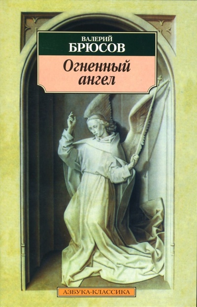 Книга: Огненный ангел: Повесть, стихотворения (Брюсов Валерий Яковлевич) ; Азбука, 2008 