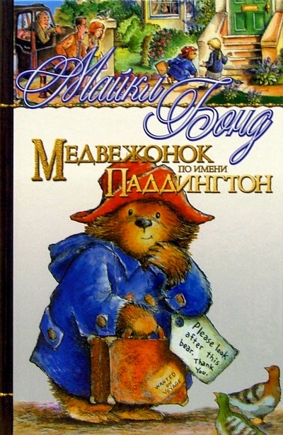 Книга: Медвежонок по имени Паддингтон: Рассказы (Бонд Майкл) ; Азбука, 2006 