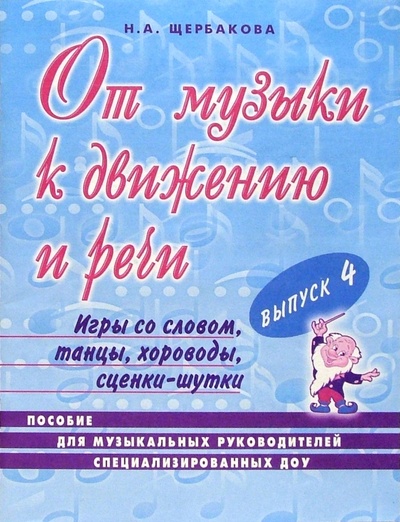 Книга: От музыки к движению и речи. Выпуск 4. (Щербакова Наталья Александровна) ; Гном, 2001 