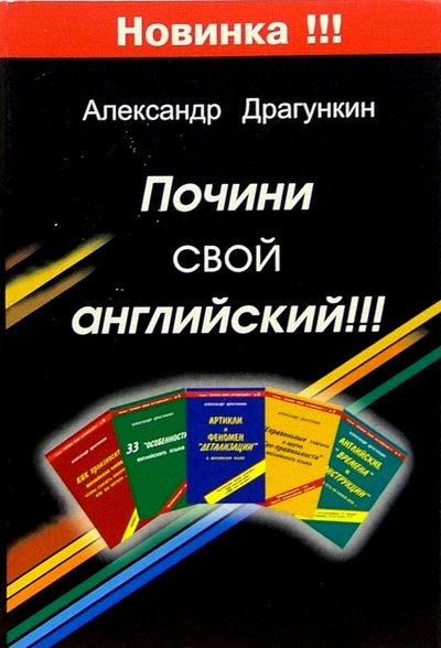Книга: Почини свой английский (Драгункин Александр Николаевич) ; Андра, 2005 