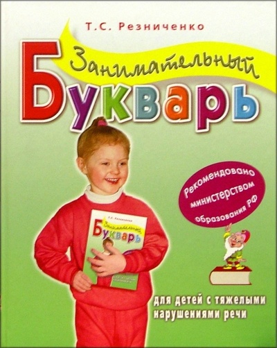 Книга: Занимательный букварь для детей с тяжелыми нарушениями речи (Резниченко Татьяна Семеновна) ; Гном, 2002 