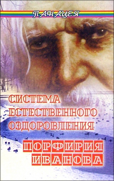 Книга: Система естественного оздоровления Порфирия Иванова (Гладышева Виктория) ; Феникс, 2005 