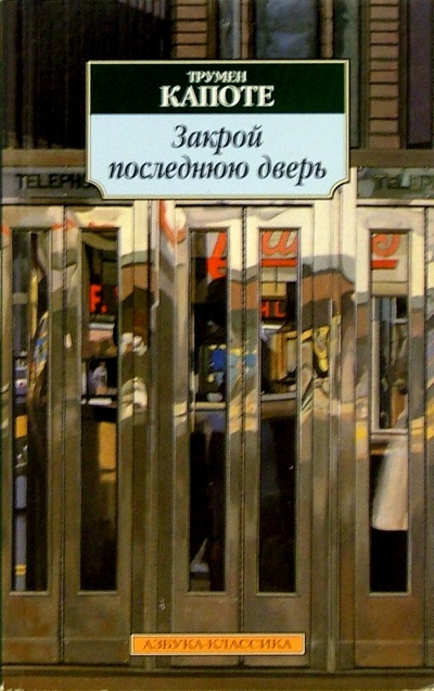 Книга: Закрой последнюю дверь (Капоте Трумен) ; Азбука, 2011 