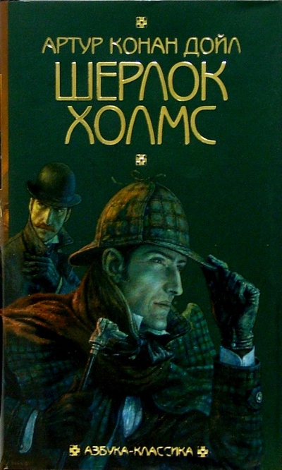 Книга: Шерлок Холмс: Повести и рассказы (Дойл Артур Конан) ; Азбука, 2005 