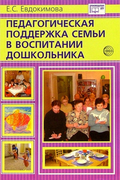 Книга: Педагогическая поддержка семьи в воспитании дошкольника (Евдокимова Елена Сергеевна) ; Сфера, 2008 