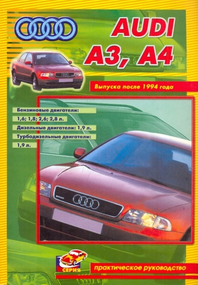 Книга: AUDI A3, в том числе A4 QUATRO. Все модели автомобилей выпуска после 1994 года.; ИД Третий Рим, 2000 