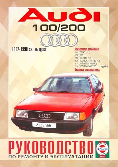 Книга: Audi 100/200 бензин, 1982-1990 гг. выпуска. Руководство по ремонту и эксплуатации; Петит, 2008 