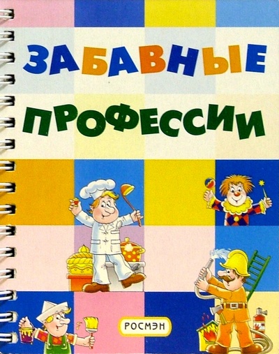 Книга: Забавные профессии (Зубов Никита) ; Росмэн, 2005 