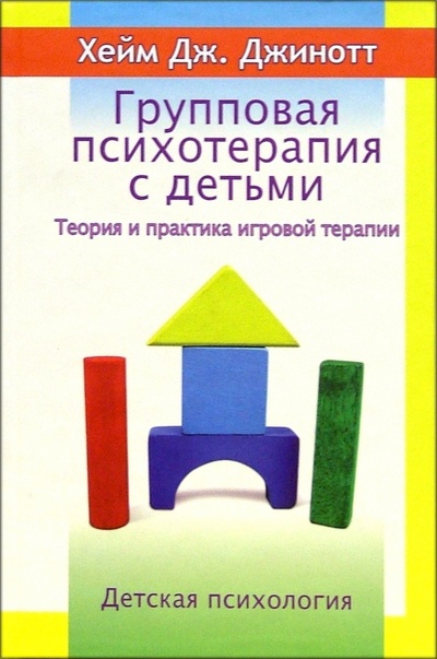 Книга: Групповая психотерапия с детьми. Теория и практика игровой терапии (Джинотт Хей Дж.) ; Изд-во Института Психотерапии, 2005 