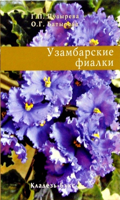 Книга: Узамбарские фиалки (Пузырева Г. П., Батырева О. Г.) ; Кладезь, 2008 