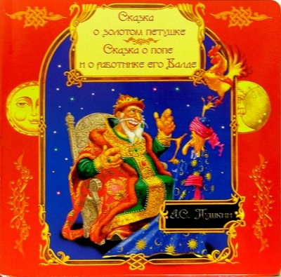 Книга: Сказка о золотом петушке (Пушкин Александр Сергеевич) ; Фонд «Галерея», 2005 