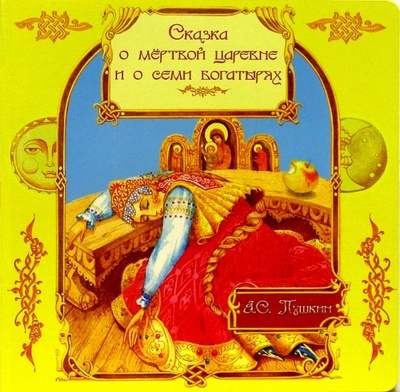 Книга: Сказка о мертвой царевне (Пушкин Александр Сергеевич) ; Фонд «Галерея», 2005 