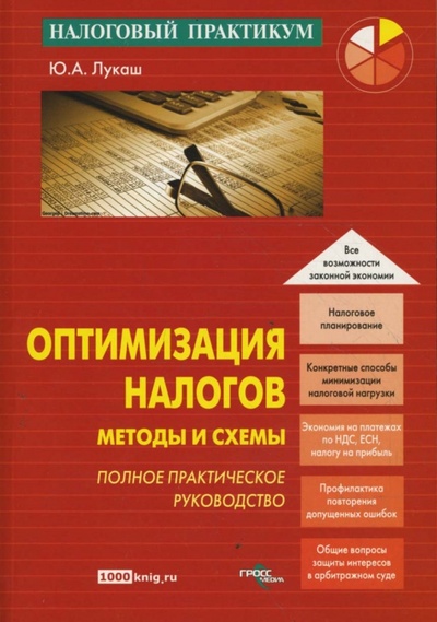 Книга: Оптимизация налогов. Методы и схемы (Лукаш Юрий Александрович) ; Гросс-Медиа, 2008 