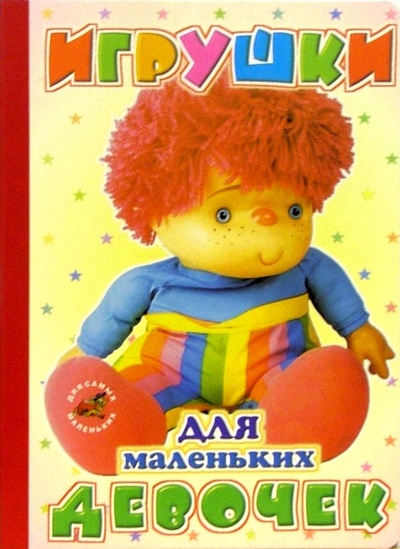 Книга: Игрушки для маленьких девочек: Стихи; Русь, 2004 
