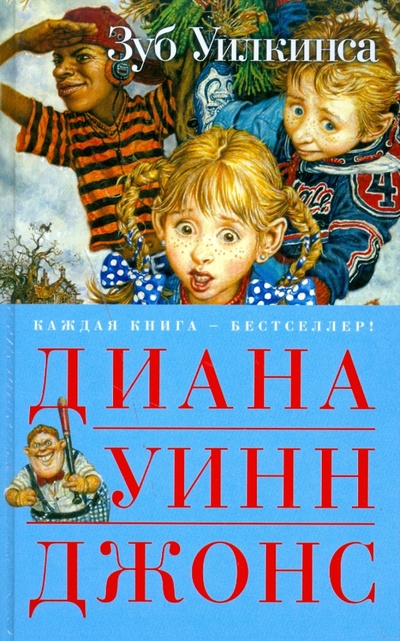 Книга: Зуб Уилкинса (Джонс Диана Уинн) ; Азбука, 2007 