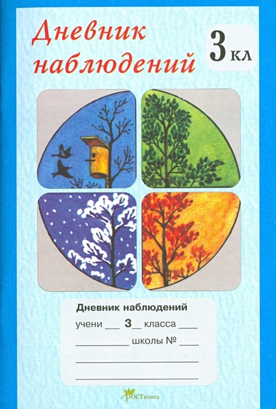 Книга: Дневник наблюдений. 3 класс; РОСТкнига, 2015 