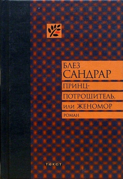 Книга: Принц-потрошитель, или Женомор: Роман (Сандрар Блез) ; Текст, 2005 