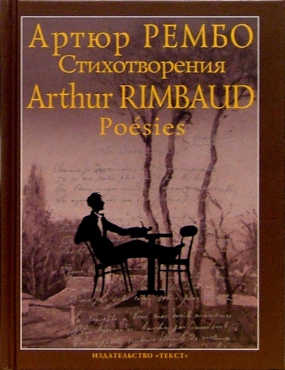 Книга: Стихотворения (Рембо Артюр) ; Текст, 2011 