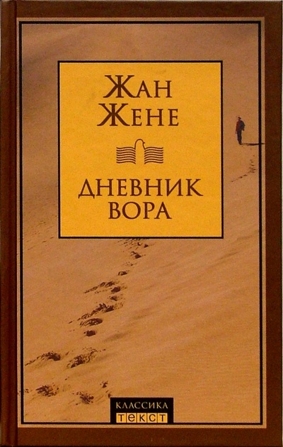 Книга: Дневник вора: Роман / Пер. с фр. Н. Паниной (Жене Жан) ; Текст, 2005 