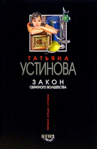 Книга: Закон обратного волшебства: Роман (Устинова Татьяна Витальевна) ; Эксмо-Пресс, 2008 