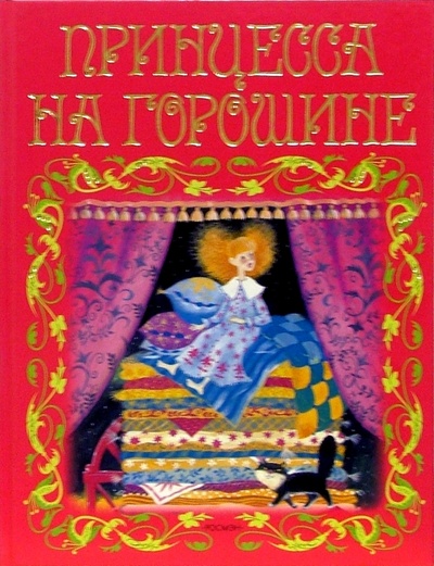Книга: Принцесса на горошине: Сказки; Росмэн, 2005 