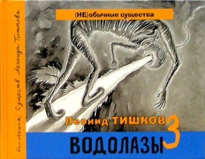 Книга: Водолазы. Книга 3 (+ CD) (Тишков Леонид Александрович) ; Гаятри, 2005 