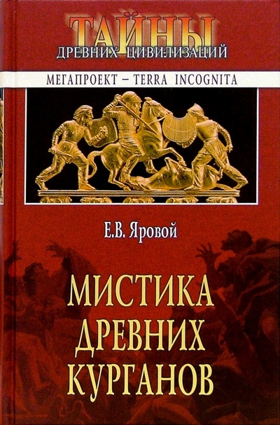 Книга: Мистика древних курганов (Яровой Евгений Васильевич) ; Вече, 2005 