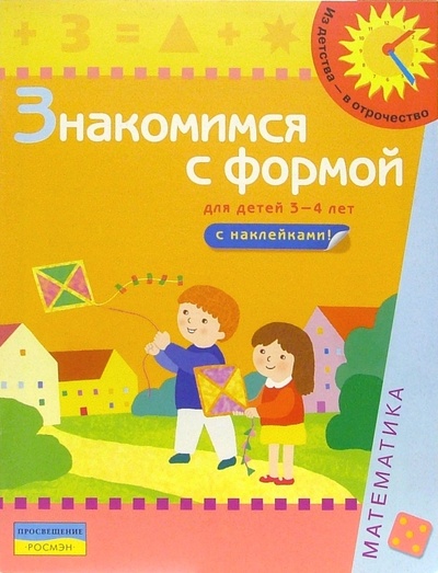 Книга: Знакомимся с формой (Для детей 3-4 лет): Книга с наклейками; Росмэн, 2005 