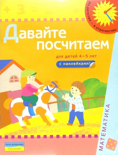 Книга: Давайте посчитаем (Для детей 4-5 лет): Книга с наклейками; Росмэн, 2005 