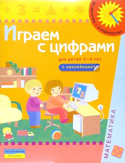 Книга: Играем с цифрами (Для детей 5-6 лет): Книга с наклейками; Росмэн, 2005 