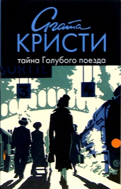 Книга: Тайна Голубого поезда: роман (Кристи Агата) ; Амфора, 2005 