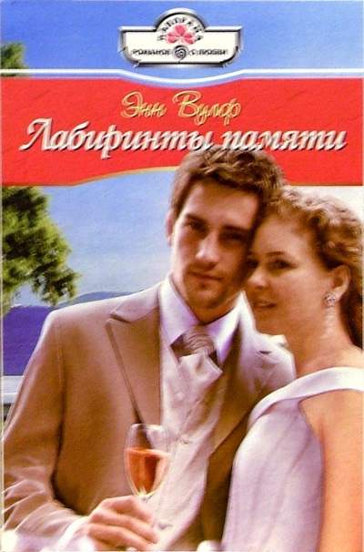Книга: Лабиринты памяти: Роман (Вулф Энн) ; Панорама, 2005 